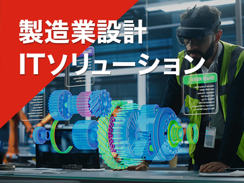 製造業設計ITソリューション